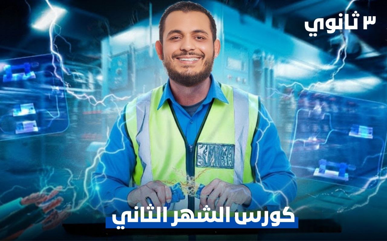 محتوى الشهر التاني لطلاب العام 3 ثانوي  🏁